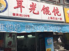 门面-潘国仙耳光馄饨(黄家阙路店)