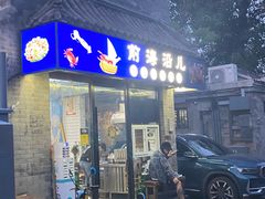 -鲁前海沿儿