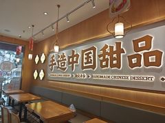 -赵记传承·中式甜品(中山石岐大信店)
