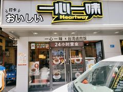 -一心一味(上梅林店)