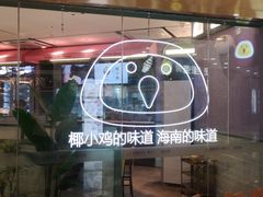 -椰小鸡·琼州糟粕醋·火锅(美兰缤纷城店)