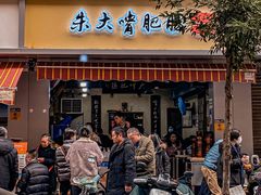 门面-朱大嘴肥肠血旺(福字街店)