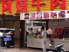 -阿娟牛肉丸·手打牛肉丸·现做现卖