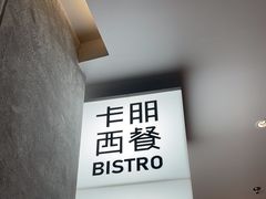 -卡朋西餐(宝安大仟里店)