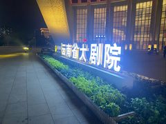 -云南省大剧院