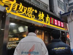 门面-有奴思烤肉·清真(正宁路店)
