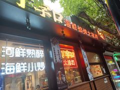 -丁字口海鲜热炒·烧烤大排档