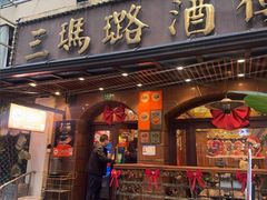 -三玛璐酒楼(汉口路店)