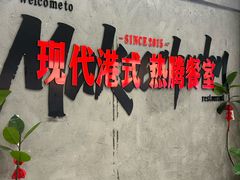 -孖记茶档·热腾茶餐(江南西plus店)