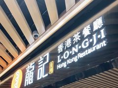 门面-龙记香港茶餐厅(久光百货店)