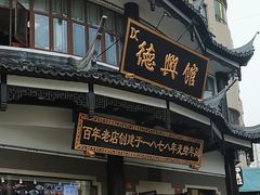 -德兴馆(广东路总店)