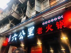 门面-六公里老火锅(总店)