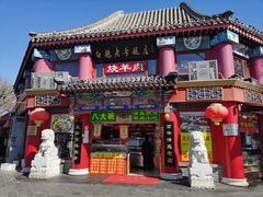 -白魁老号饭庄(交道口店)