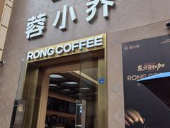 -蓉小乔·RONG COFFEE(春熙路店)