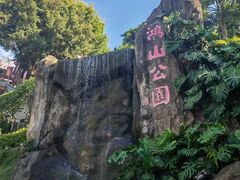-鸿山公园