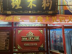 -狗不理(山东路总店)