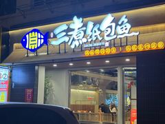 -三煮纸包鱼(青岛总店)