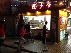 门脸儿-西少爷(五道口店)