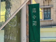 -绿小院(荔湾店)