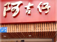 门面-阿吉仔(大元路店)