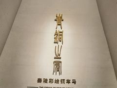 -秦始皇帝陵博物院-丽山园