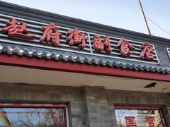 门面-赵府街副食店
