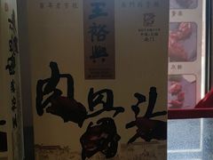 -王裕興肉莊(南禅寺店)