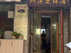 -阿清煲仔店(纺织城店)