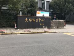 -大场体育中心羽毛球馆