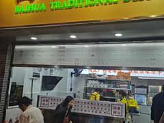 -百花传统甜品店(原址店)