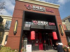 -吴越荣记苏州菜·松鼠桂鱼100%活鱼现做(月光码头店)