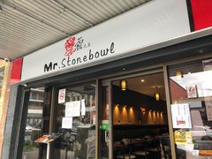 -石锅先生