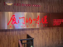 -味友·厦门味(杏林湾店)