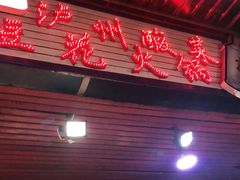 -陈记泸州酸菜豆花火锅(建设路店)