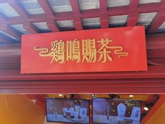 -鸡鸣赐茶(鸡鸣寺路店)