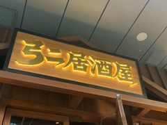 -弓二·烧鸟居酒屋(财富购物中心店)