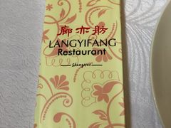 -廊亦舫Lang Yi Fang Restaurant(金桥店)