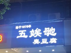 -五娭毑臭豆腐(黄兴南路店)