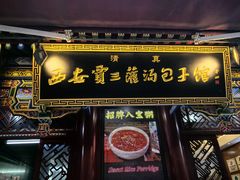 -西安贾三灌汤包·回坊小吃·清真炒菜(北院门总店)