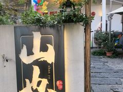 -山也·私厨(岳麓店)