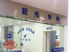 -上海大学附属上海和平眼科医院