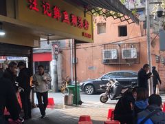 -汪记鲜鱼糊汤粉(沈阳路总店)