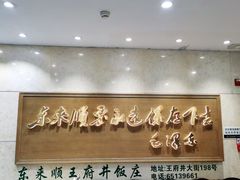 门面-东来顺饭庄(王府井步行街店)