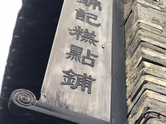 门面-锦记糕点铺