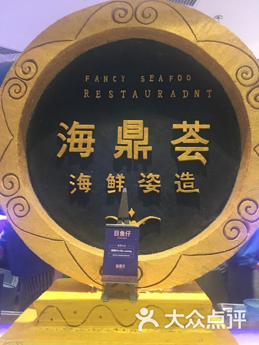海鼎荟海鲜姿造图片 第43张