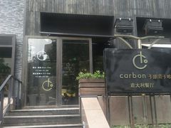 -Carbon莫卡哆·意大利复古集市餐厅(杭州大厦店)