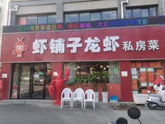 -虾铺子龙虾·私房菜(金源花苑店)