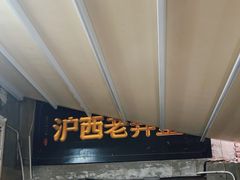 -沪西老弄堂面馆(定西路店)