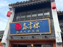 -鑫震源·苏式大虾生煎(山塘街店)