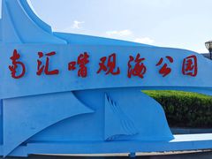 -南汇嘴观海公园